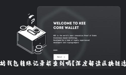 以太坊钱包转账记录能查到吗？深度解读区块链透明性